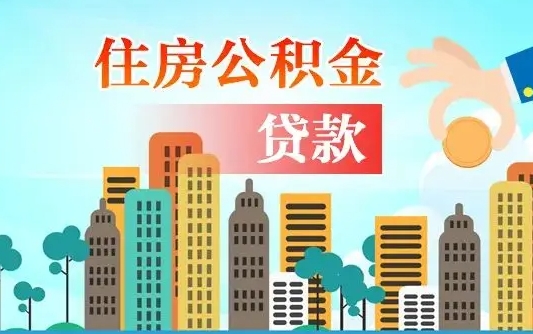 渭南可以找中介提取住房公积金吗（渭南中介可以帮忙取住房公积金吗）