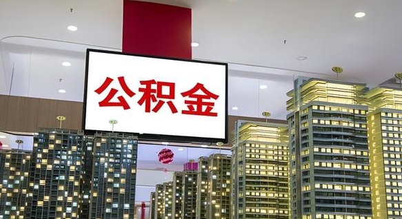 渭南浙江离职提取公积金要求（渭南浙江省离职公积金提取）